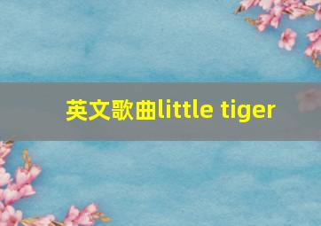 英文歌曲little tiger